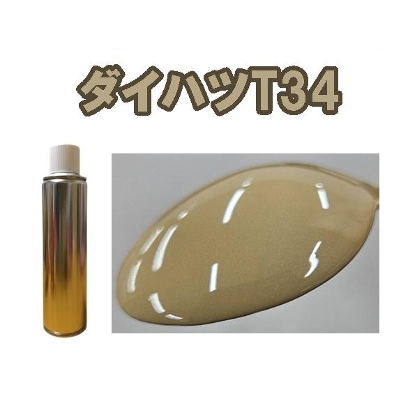 ダイハツT34 スプレー 塗料 約260ml サンドベージュM タフト 補修用