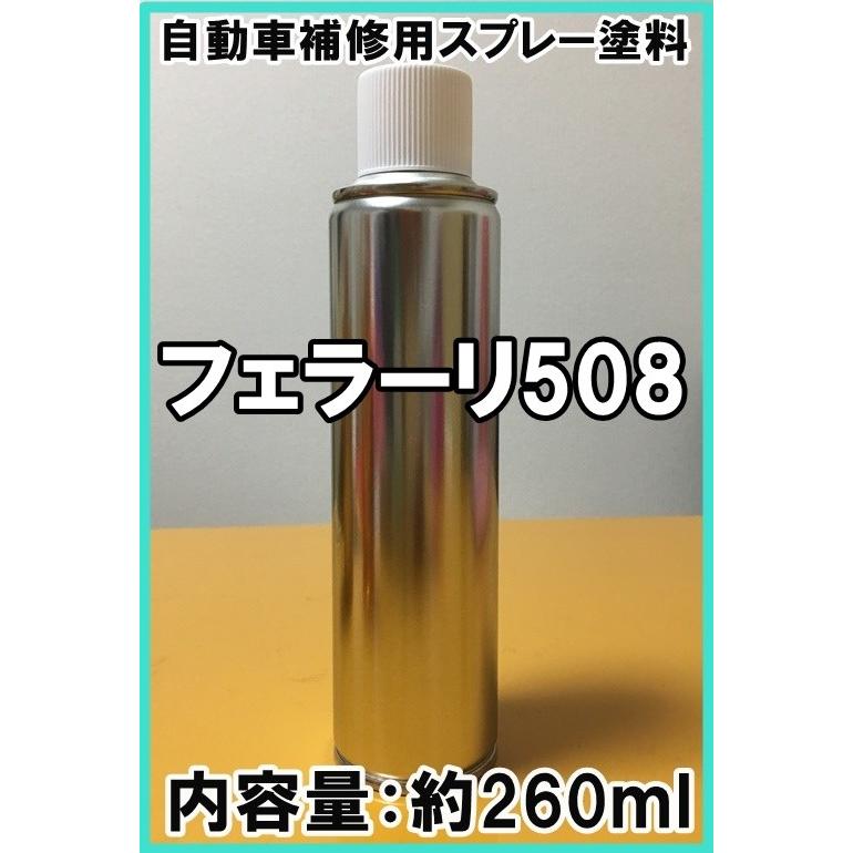 フェラーリ508 スプレー 塗料 ネロデイトナM ネロデイトナメタリック