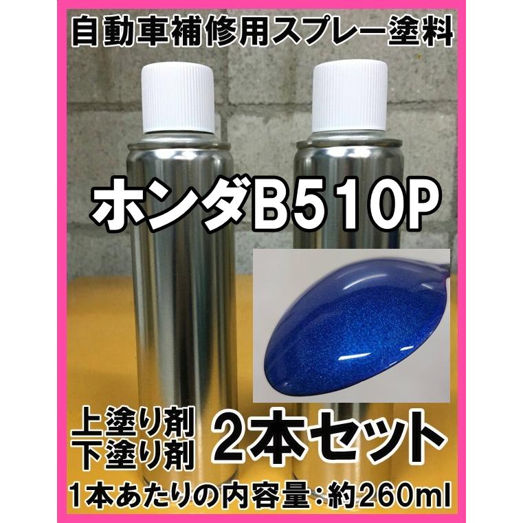 ホンダB510P スプレー 塗料 3コート ロングビーチブルーP NSX ロング