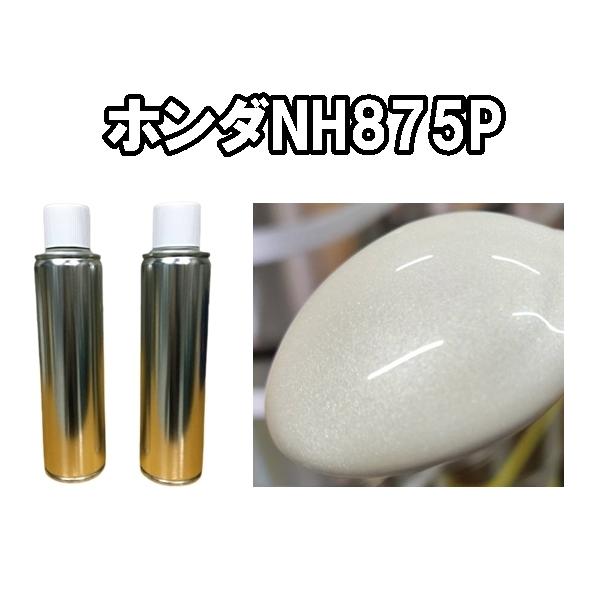 ホンダNH875P スプレー 塗料 3コート 下塗り上塗りセット 各260ml