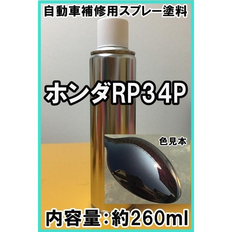 ホンダRP34P　スプレー　塗料　アメジストパープルＰ　バモス　カラーナンバー　カラーコード　RP34P　★シリコンオフ（脱脂剤）付き★  :sphrp34p:KH企画 - 通販 - Yahoo!ショッピング