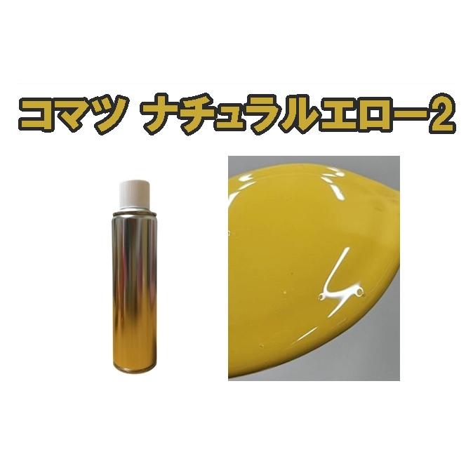 コマツ ナチュラルエロー2 スプレー 重機 小松 イエロー 約260ml X151