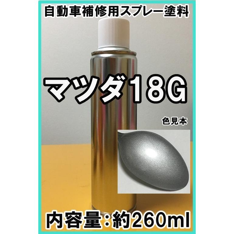 マツダ18G スプレー 塗料 ハイライトシルバーM カペラ カラーナンバー