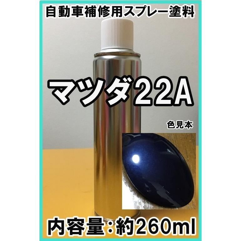 マツダ22A スプレー 塗料 サプリームブルーMC ファミリア カラー