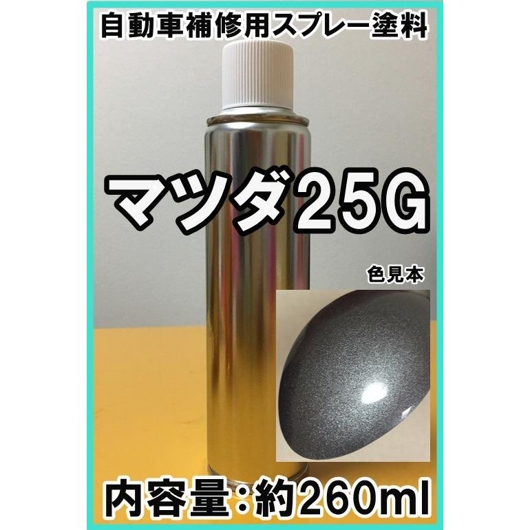 マツダ25G スプレー 塗料 チタニウムグレーM ファミリア カラー