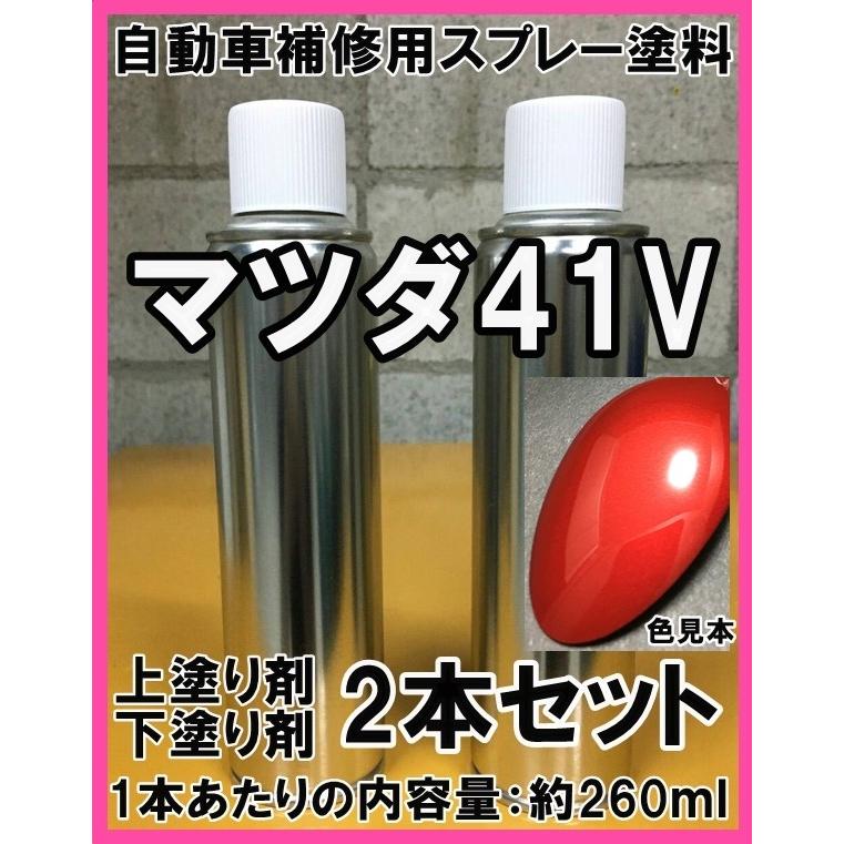 マツダ41V スプレー 塗料 ソウルレッドプレミアムM アテンザ 上塗り色
