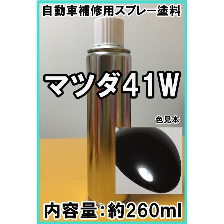 マツダ41W スプレー 塗料 ジェットブラックマイカ アテンザ