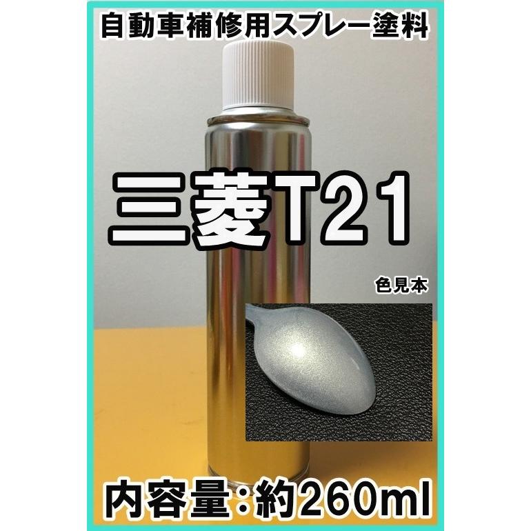 三菱T21 スプレー 塗料 アクアシルバーM ekワゴン カラーナンバー