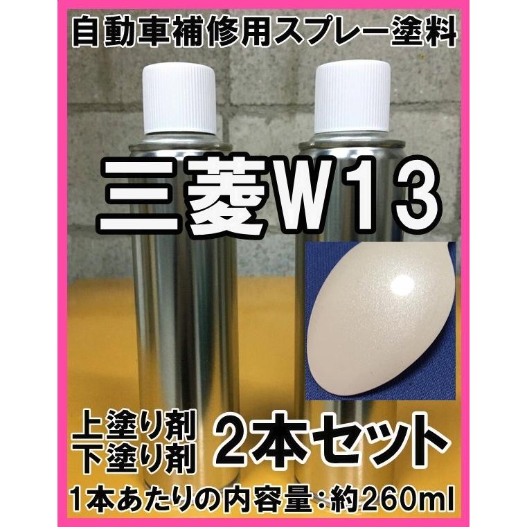 三菱W13 スプレー 塗料 シルキーホワイトP シルキーホワイトパール  