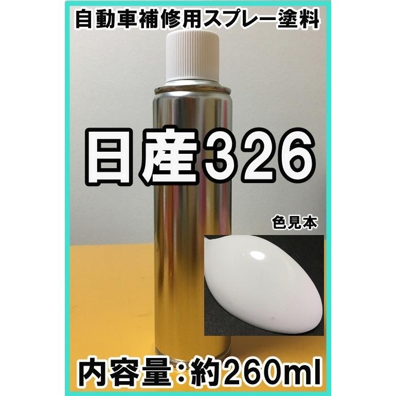 日産326 スプレー 塗料 ホワイト カラーナンバー カラーコード 日産326 スプレー 塗料 ホワイト カラーナンバー カラーコード