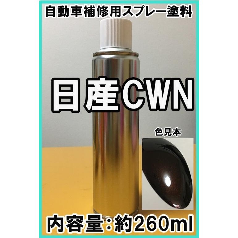 日産CWN スプレー 塗料 モカブラウンP デイズルークス カラーナンバー