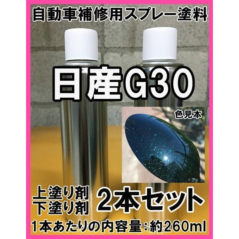 日産G30 スプレー 塗料 ミスティックブラック3P エルグランド 上塗り色 