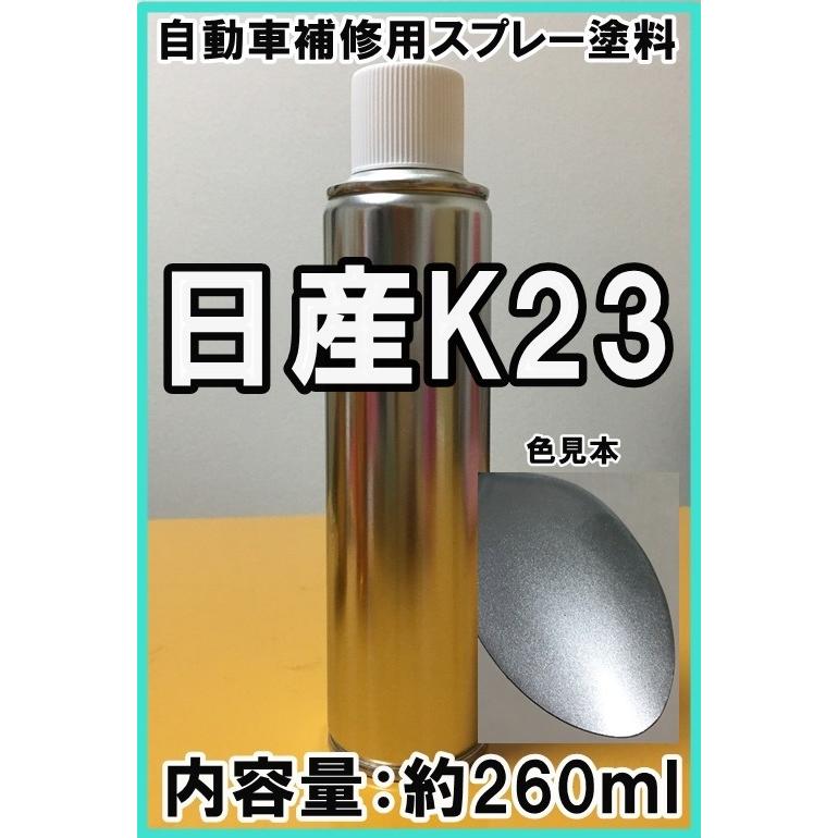 日産K23 スプレー 塗料 ブリリアントシルバーM フーガ ウィングロード