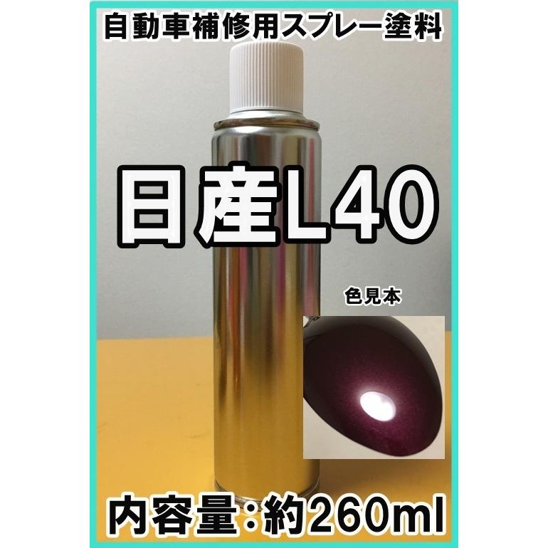 日産L40 スプレー 塗料 プレミアムミスティックマルーンP 日産L40 スプレー 塗料 プレミアムミスティックマルーンP