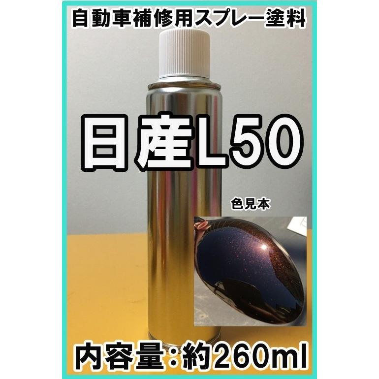 日産L50 スプレー 塗料 ビターショコラP キューブ カラー 日産L50 スプレー 塗料 ビターショコラP キューブ カラー