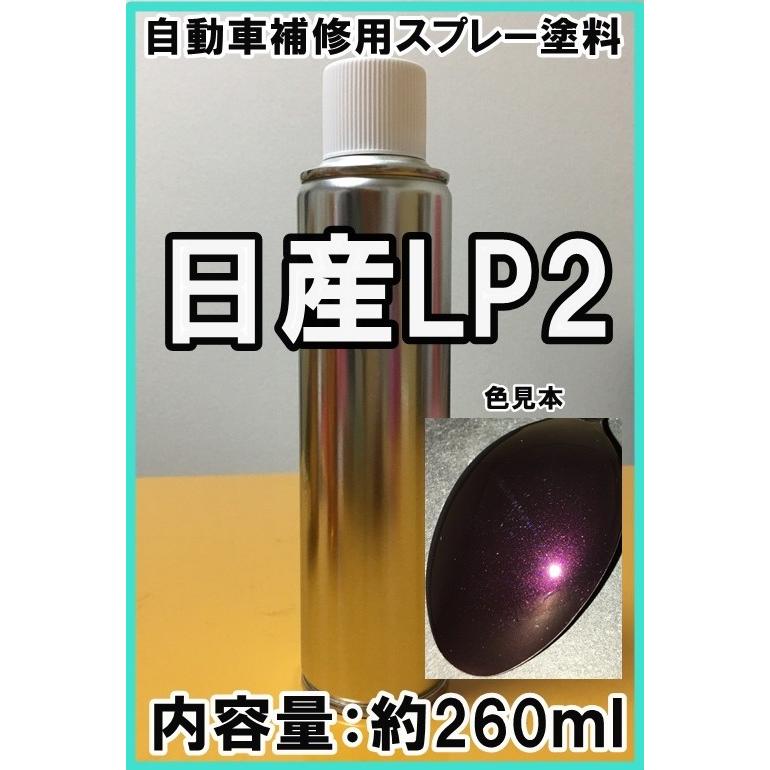 日産lp2 スプレー 塗料 ミッドナイトパープルp ダークレディッシュパープル2p カラーナンバー カラーコード Lp2 シリコンオフ 脱脂剤 付き Spnlp2 Kh企画 通販 Yahoo ショッピング