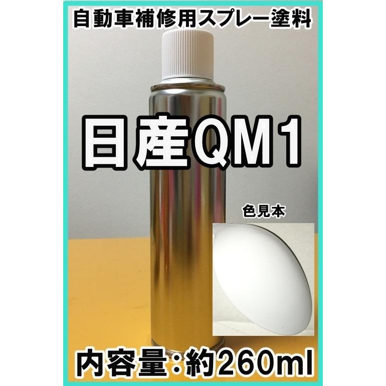 日産QM1 スプレー 塗料 ホワイト カラーナンバー カラーコード QM1