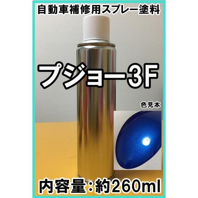 プジョー3F スプレー 塗料 エーゲブルーM カラーナンバー カラーコード