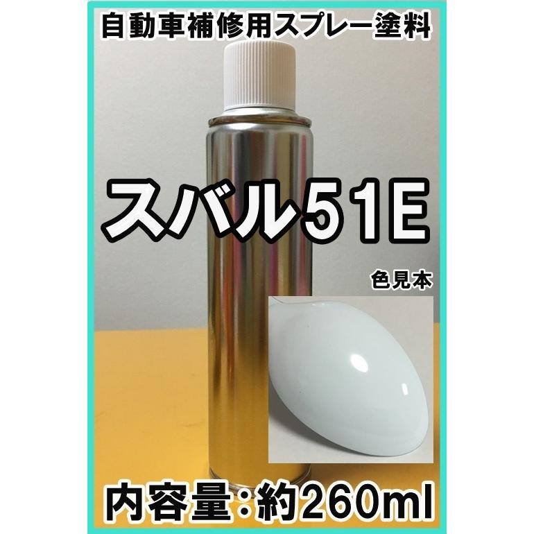 スバル51E スプレー 塗料 ピュアホワイト カラーナンバー カラーコード 51E ☆シリコンオフ（脱脂剤）付き☆ :spsb51e:KH企画 -  通販 - Yahoo!ショッピング