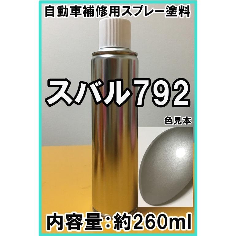 スバル792 スプレー 塗料 ロイヤルシルバーM レガシィ カラーナンバー