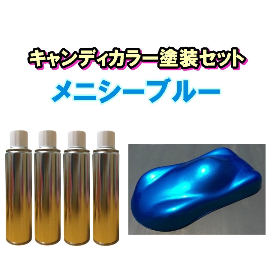 割安セット】 メニシーブルー スプレー 塗装用セット4本 塗料