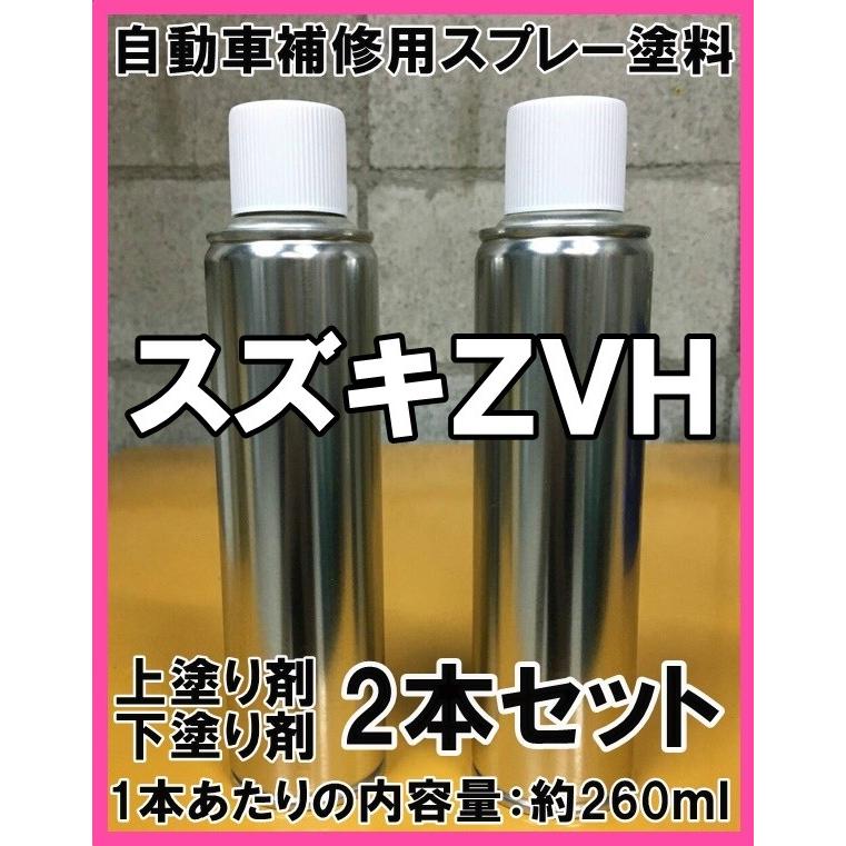 スズキZVH スプレー 塗料 上塗り下塗り2本セット クリスタルホワイトP
