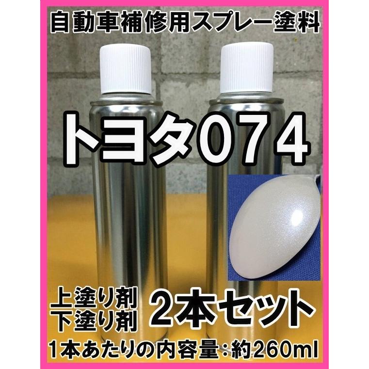 トヨタ074　スプレー　塗料　ブルーイッシュパールクリスタルシャイン　上塗り色下塗り色2本セット　補修　タッチアップ　脱脂剤付き　074｜khkikaku