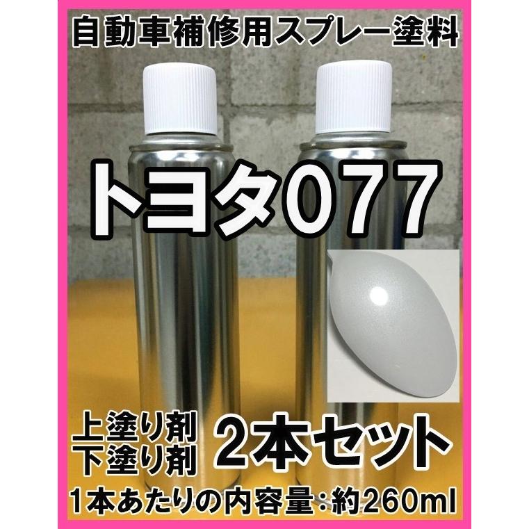 トヨタ077 スプレー 塗料 ホワイトパールクリスタルシャイン 上塗り色下塗り色2本セット 補修 タッチアップ 脱脂剤付き 077 :spt077:KH企画 通販 ペイント コート缶 トヨタ クラウン プレシャスホワイトパール カラー番号090 900ml 上塗り下塗りセット 塗料 補修塗料