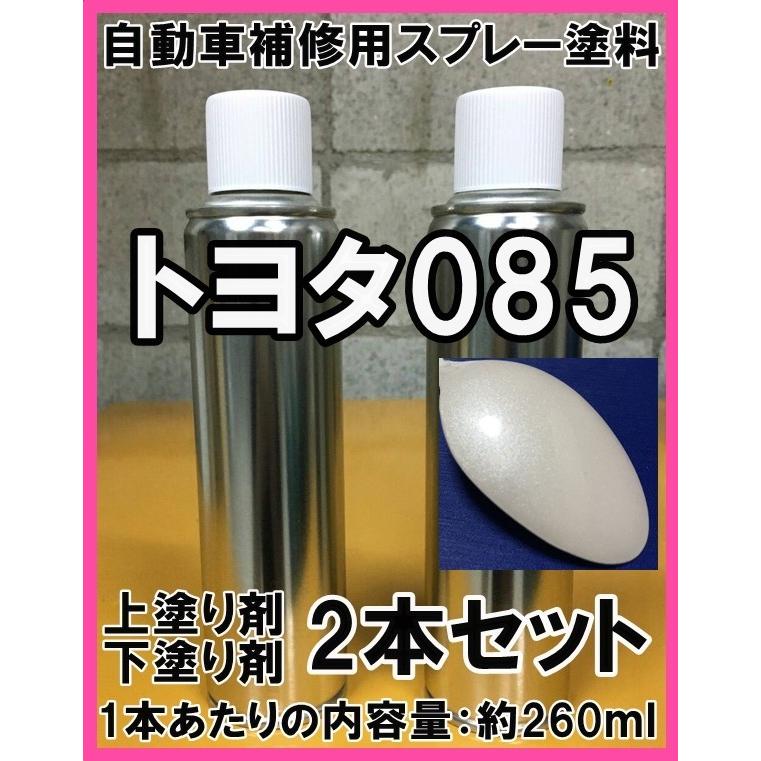 全て未使用　カラーリング剤 トヨタ085 スプレー 塗料 ソニッククォーツ レクサスNX 上塗り色下塗り
