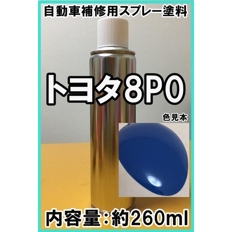 トヨタ8P0 スプレー 塗料 ブルー ダイナ トヨエース 8P0 トヨタ8P0 スプレー 塗料 ブルー ダイナ トヨエース 8P0