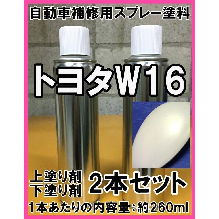 トヨタW16 スプレー 塗料 ホワイトPI デュエット 上塗り色下塗り色2本