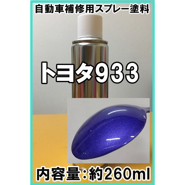 トヨタ933 スプレー 260ml 塗料 パープルメタリックオパール ライト