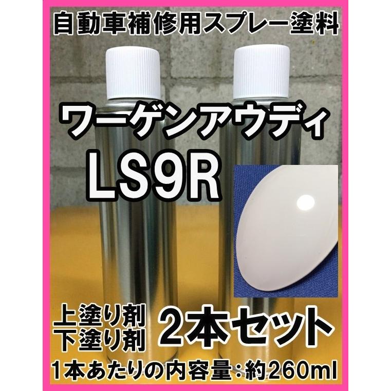 ワーゲン　アウディ　LS9R　スプレー　塗料　グレイシアホワイトP　アウディA4　アウディA5　上塗り色下塗り色2本セット　タッチアップ｜khkikaku