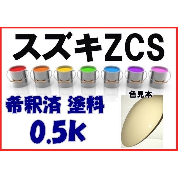 スズキZCS 塗料 ココナッツベージュM アルト 希釈済 カラーナンバー