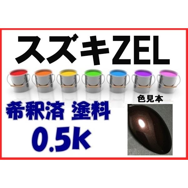 スズキZEL 塗料 マルーンブラウン MRワゴン アルト 希釈済 カラー