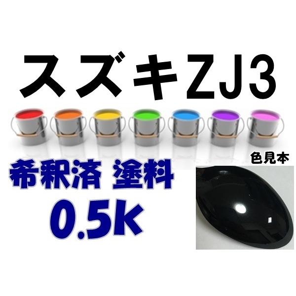スズキZJ3 塗料 ブルーイッシュブラックP3 kei 店内限界値引き中＆セルフラッピング無料 ZJ3 2年保証 希釈済 カラーコード カラーナンバー