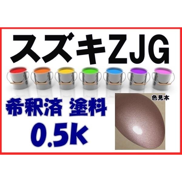 スズキZJG 塗料 イノセントピンクPM ワゴンR 希釈済 カラーナンバー
