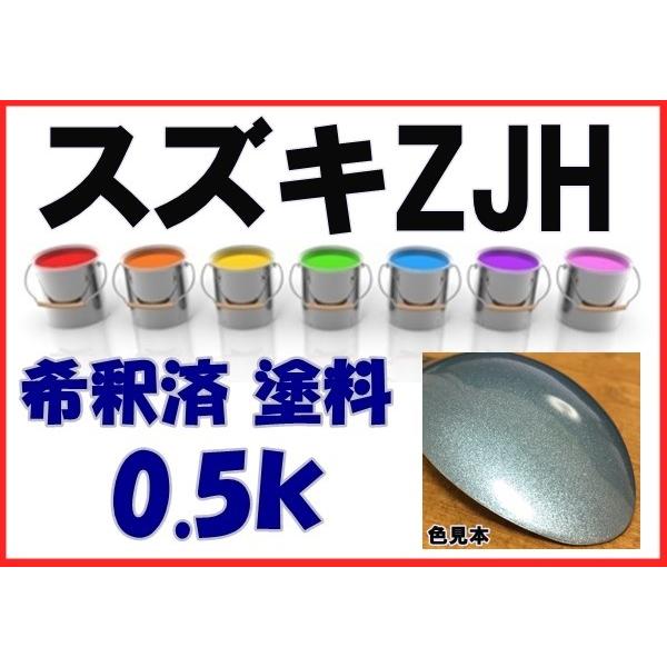 スズキZJH 塗料 フィズブルーPM ワゴンR 希釈済 カラーナンバー カラー
