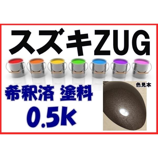 スズキZUG 塗料 ガイアブロンズPM ジムニー 希釈済 カラーナンバー