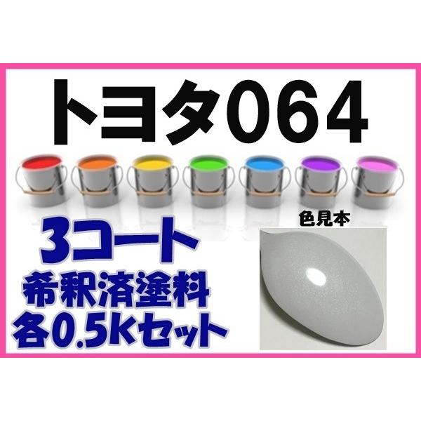 トヨタ064 塗料 3コート ホワイトパールクリスタルシャイン 希釈済