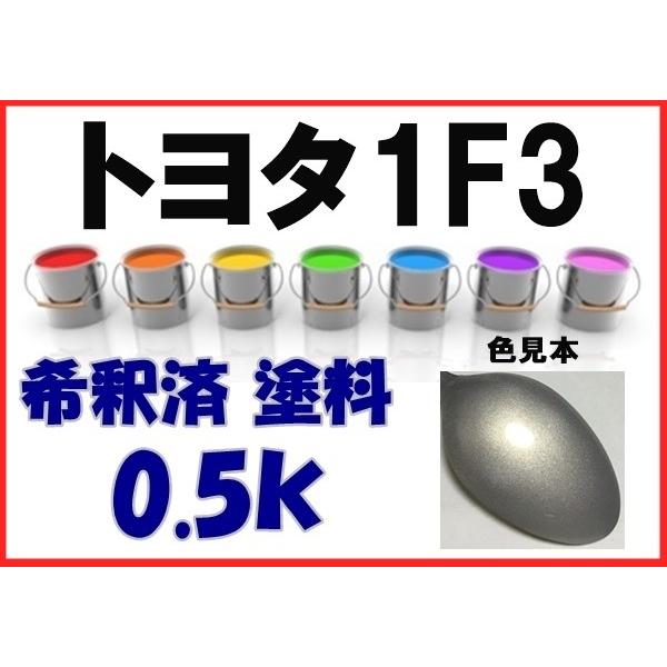トヨタ1F3 塗料 プレミアムシルバー クラウン 希釈済 カラーナンバー カラーコード 1F3 : KH企画 - 通販 - Yahoo!ショッピング