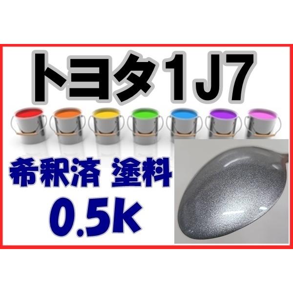 トヨタ1J7 塗料 ソニックチタニウム レクサス IS 1J7 1液 希釈済 0.5k : KH企画 - 通販 - Yahoo!ショッピング