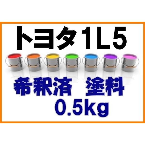 トヨタ1L5 塗料 1液 希釈済 0.5kg プレシャスメタル クラウン 1L5 : KH企画 - 通販 - Yahoo!ショッピング