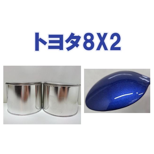 トヨタ8X2 塗料 3コート 1液 希釈済 ベース・コート各0.5kg ネビュラ