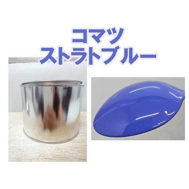 コマツ ストラトブルー 塗料 重機 1液 希釈済 0.5kg 小松 X152 : KH