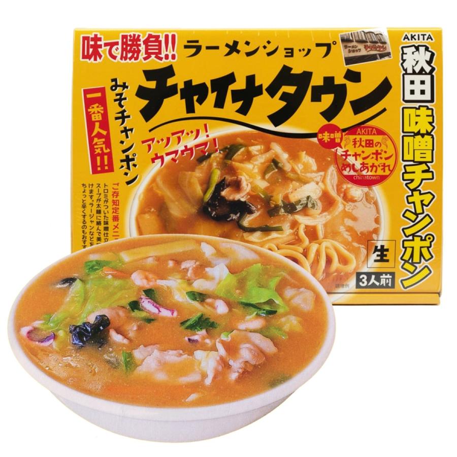 チャイナタウン 味噌チャンポン みそチャンポン 3食入 味噌ちゃんぽん ラーメン アイランド食品 ケンミンショー あんかけラーメン 秋田 Kh Presents 通販 Yahoo ショッピング