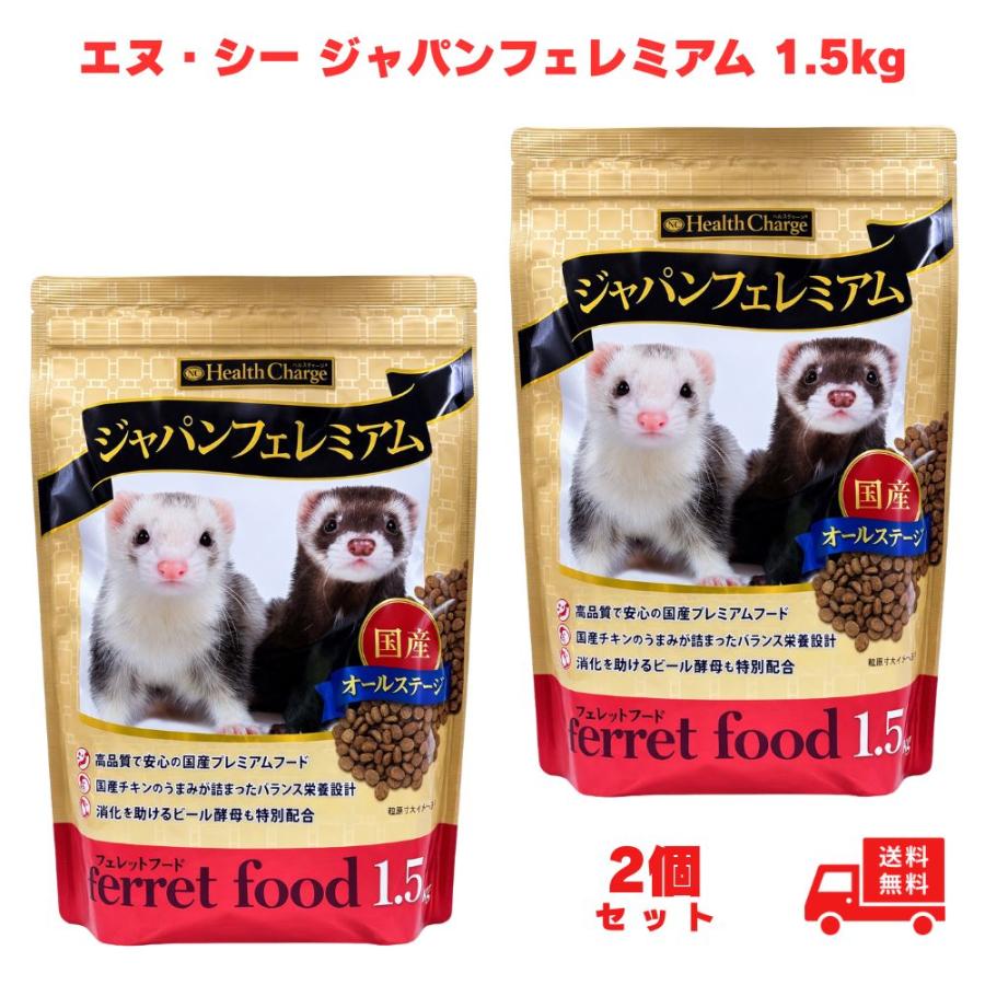 フェレット フード ジャパンフェレミアム 1.5kg エヌシー 国産 正規品 オールステージ ジャパンプレミアム えさ 餌 1500g フェレットフード 正規販売店 小動物（Yahoo!・スオスダイ ヤフー店）