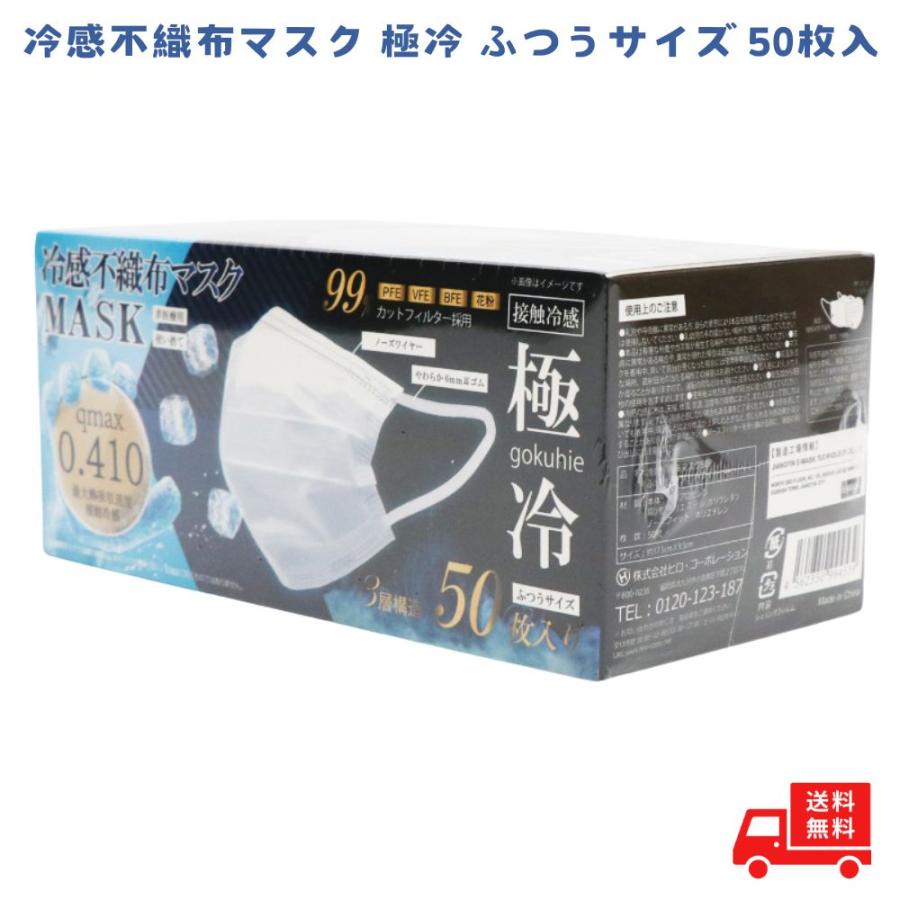 冷感マスク 不織布 50枚 夏用 大きめ 小さめ マスク 冷感 ヒロコーポレーション 極冷 夏用 大きめ 3層構造 極冷 冷たい 接触冷感 ひんやり ふつう 1箱（Yahoo!・スオスダイ ヤフー店）