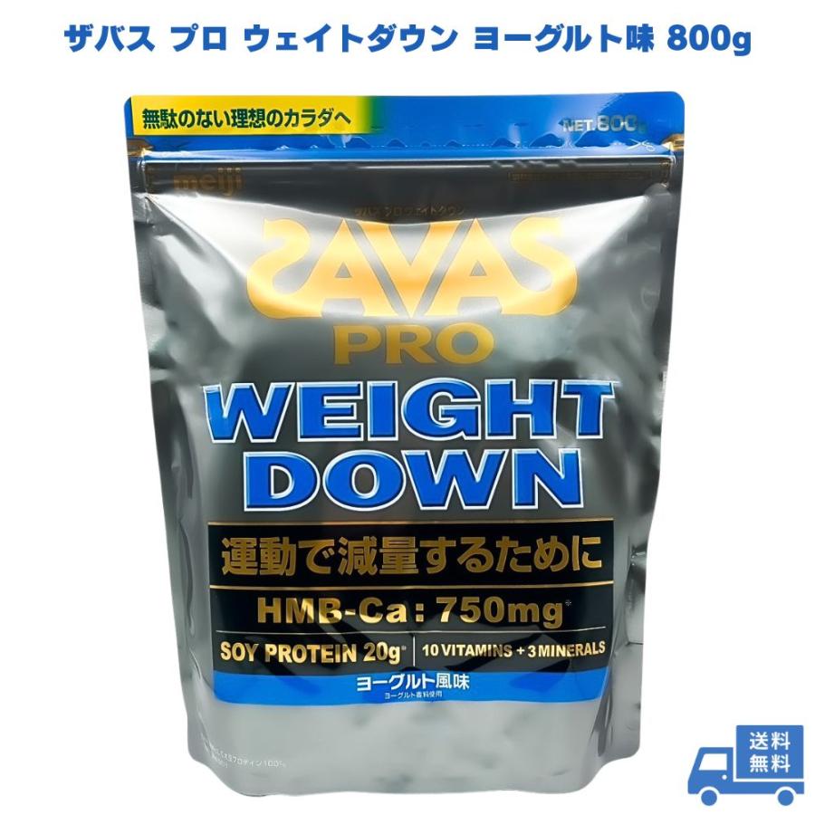 ザバス(SAVAS) プロ ウェイトダウン ヨーグルト風味 800g 明治 ソイ プロテイン HMB（Yahoo!・スオスダイ ヤフー店）