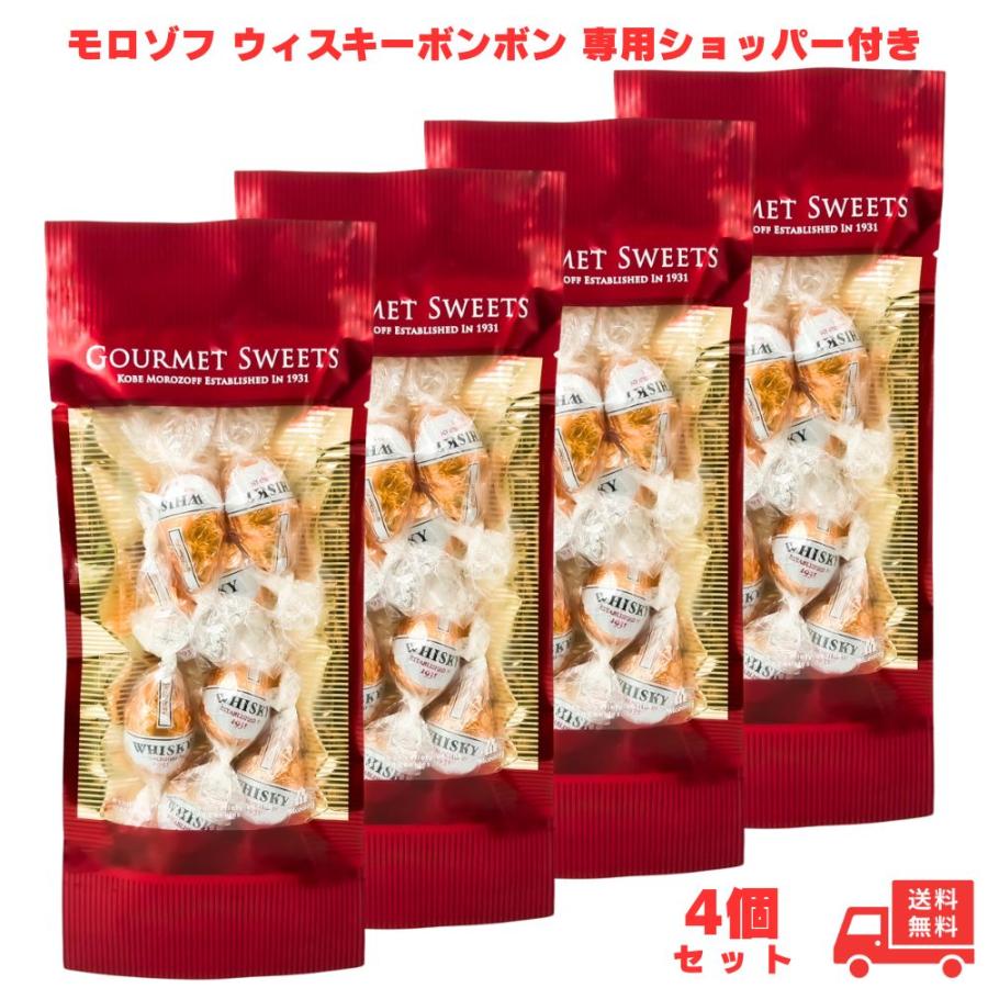モロゾフ ウィスキーボンボン 4個 専用ショッパー4枚付き(賞味期限